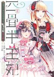 四畳半王妃 raw 第01-02巻 [Yojohan ohi vol 01-02]