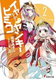 [Novel] イヤになるほどヒミコなヤンキー raw 第01-02巻 [Iya ni Naruhodo Himiko na Yankee vol 01-02]