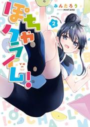 ぽちゃクライム！ raw 第01-02巻 [Pocha Ku Rhyme! vol 01-02]