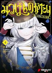 みつばものがたり raw 第01-04巻 [Mitsuba Mono Ga Tari vol 01-04]