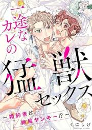 一途なカレの猛獣セックス~婚約者は絶倫ヤンキー!?~ raw 第01巻