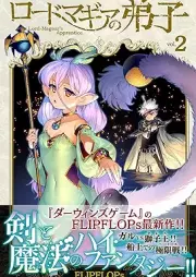 ロードマギアの弟子 raw 第01-02巻 [Ro Domagia No Deshi vol 01-02]