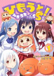 ひもうと! うまるちゃんS raw 第01巻