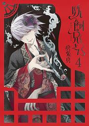 妖飼兄さん raw 第01-04巻 [Youkai Niisan vol 01-04]