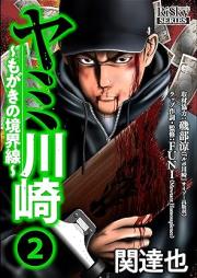 ヤミ川崎~もがきの境界線~ raw 第01-02巻
