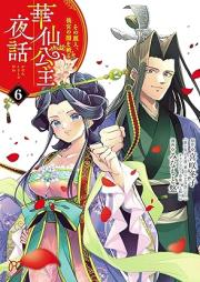 華仙公主夜話 その麗人、後宮の闇を斬る raw 第01-06巻 [Hana Sen Koshu Yawa Sono Reijin Kokyu No Yami Wo Kiru vol 01-06]