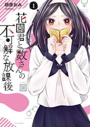 花園君と数さんの不可解な放課後 raw 第01巻 [Hanazono Kun to Su San No Fukakaina Hokago vol 01]