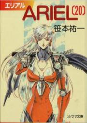 [Novel] エリアル raw 第01-20巻 [ARIEL vol 01-20]