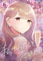 私がわたしを売る理由 raw 第01-06巻 [Watashi ga Watashi o Uru Riyuu vol 01-06]