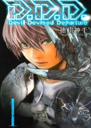 D.D.D.raw 第01巻