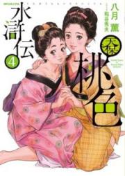 天保桃色水滸伝 raw 第01-04巻 [Tenpo Momoiro Suikoden vol 01-04]