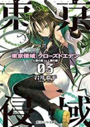 [Novel] 東京侵域：クローズドエデン raw 第01-03巻 [Tokyo Okase Iki : Closed Eden vol 01-03]