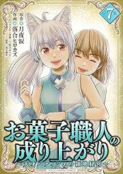 お菓子職人の成り上がり～天才パティシエの領地経営～ モバMAN DIGITAL COMICS raw 第01-07巻 [Okashi Shokunin No Nariagari Tensai Patissier No Ryochi Keiei vol 01-07]