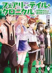[Novel] フェアリーテイル・クロニクル ~空気読まない異世界ライフ raw 第01-20巻 [Feari Teiru Kuronikuru : Kuki Yomanai Isekai Raifu vol 01-20]