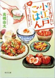[Novel] 作ってあげたい小江戸ごはん raw 第01-02巻 [Tsukutte Agetai Koedo Gohan vol 01-02]