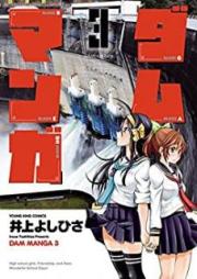 ダムマンガ raw 第01-04巻 [Dam Manga vol 01-04]