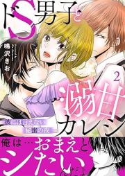 ドS男子と溺甘カレシ~彼には言えない秘蜜の夜~ raw 第01-02巻