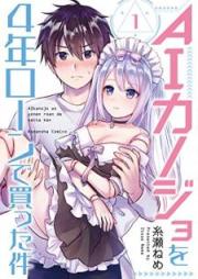 AIカノジョを4年ローンで買った件 raw 第01巻