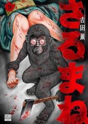 さるまね raw 第01-09巻 [Sarumane vol 01-09]