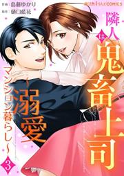 隣人は鬼畜上司~溺愛マンション暮らし~ raw 第01-03巻