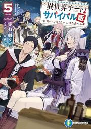 [Novel] 異世界チートサバイバル飯 食べて、強くなって、また食べる raw 第01-05巻 [Isekai Chito Sabaibarumeshi Tabete Ysuyoku Natte Mata Taberu vol 01-05]