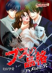 ブスの品格~ハメられた穴~ raw 第01巻
