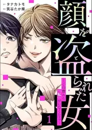 顔を盗られた女 ~この世から「私」がいなくなる~ raw 第01巻