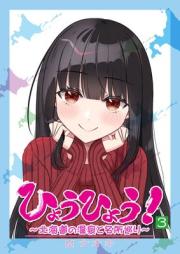 ひょうひょう! ~北海道の温泉と名所巡り~ raw 第01-03巻