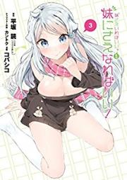 妹さえいればいい。 外伝 妹にさえなればいい! raw 第01-03巻