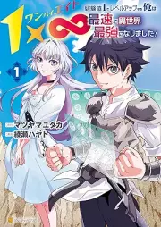 １×∞ 経験値1でレベルアップする俺は、最速で異世界最強になりました！ raw 第01巻 [Wanbaieito keikenchi ichi de reberu appu suru ore wa saisoku de isekai saikyo ni narimashita vol 01]