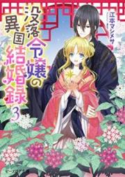 [Novel] 没落令嬢の異国結婚録 raw 第01-03巻 [Botsuraku Reijo no Ikoku Kekkonroku vol 01-03]