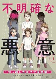 不明確な悪意~引っ越し先はママ友地獄~ raw 第01巻