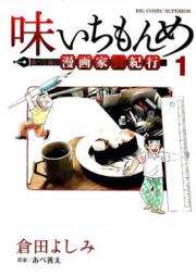 味いちもんめ 食べて・描く! 漫画家食紀行 raw 第01巻