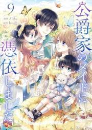公爵家のメイドに憑依しました raw 第01-09巻 [Koshaku Ka No Maid Ni Hyoi Shimashita vol 01-09]