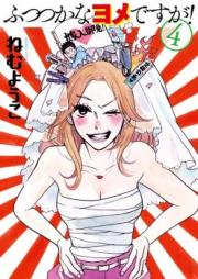ふつつかなヨメですが! raw 第01-04巻