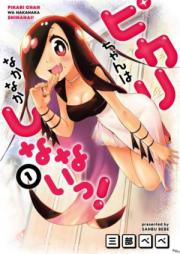 ピカリちゃんはなかなかしなないっ! raw 第01巻