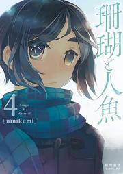 珊瑚と人魚 raw 第01-04巻 [Sango to Ningyo vol 01-04]