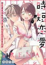 時短恋愛~忙し過ぎる私の××満たしてください!!