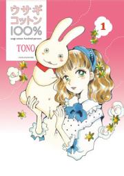 ウサギコットン100% raw 第01巻