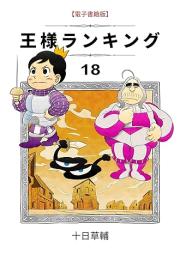 王様ランキング raw 第01-18巻 [Osama rankingu vol 01-18]