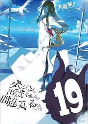 [Novel] ダンジョンに出会いを求めるのは間違っているだろうか raw 第01-19巻 [Dungeon ni Deai wo Motomeru noha Machigatteiru darouka vol 01-19]