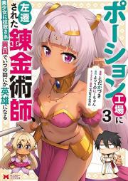 ポーション工場に左遷された錬金術師、美少女に拉致され異国でいつの間にか英雄になる raw 第01-03巻 [Poshon kojo ni sasen sareta renkinjutsushi bishojo ni rachi sare ikoku de itsunomanika eiyu ni naru vol 01-03]