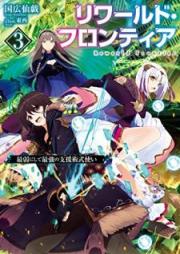 [Novel] リワールド・フロンティア raw 第01-03巻 [Riwarudo Furontia vol 01-03]