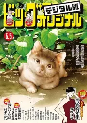 ビッグコミックオリジナル 2025年11号 [Big Comic Original 2025-11]