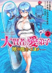 大賢者の愛弟子～防御魔法のススメ～＠COMIC raw 第01-05巻 [Daikenja no Manadeshi Bogyo Maho no Susume vol 01-05]