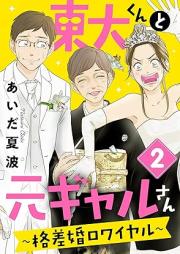 東大くんと元ギャルさん~格差婚ロワイヤル~ raw 第01-02巻