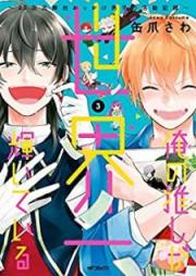 俺の推しが世界一輝いている ～2.5次元舞台おっかけ男子の活動記録～ raw 第01-03巻 [Ore no Oshi ga Sekaichi Kagayaite iru Nitengojigen Butai Okkake Danshi no Katsudo Kiroku vol 01-03]