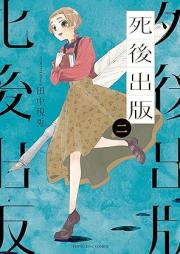 死後出版 raw 第01-02巻 [Shigo Shuppan vol 01-02]