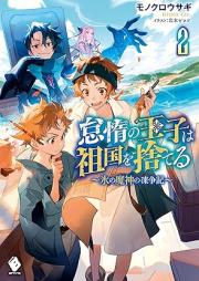 [Novel] 怠惰の王子は祖国を捨てる～氷の魔神の凍争記～ raw 第01-02巻 [Taida no oji wa sokoku o suteru Kori no majin no tosoki. vol 01-02]