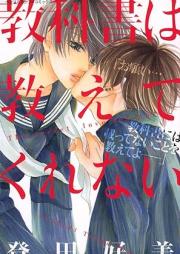 教科書は教えてくれない raw 第01巻 [Kyoukasho wa Oshiete Kurenai vol 01]
